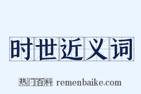 时世近义词是什么意思的图片